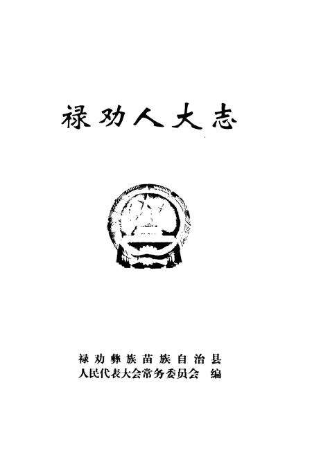 《禄劝人大志》.pdf_云南省志预览图1