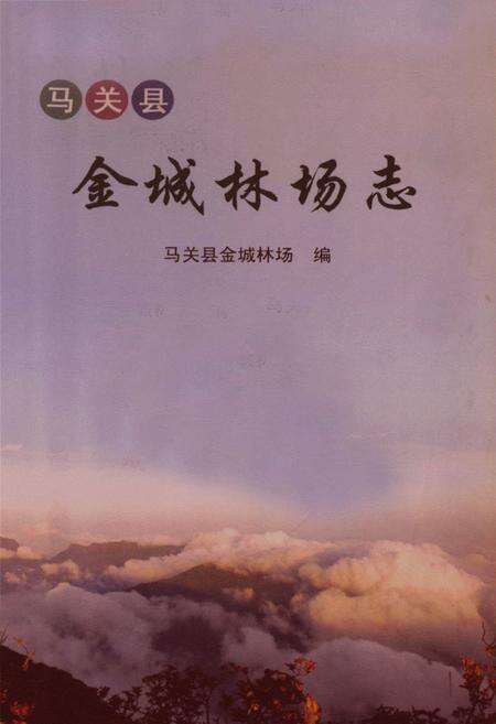 《马关县金志林场志》.pdf_云南省志缩略图