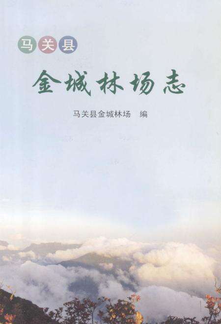 《马关县金志林场志》.pdf_云南省志预览图1