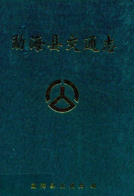 《勐海县交通志》.pdf_云南省志缩略图