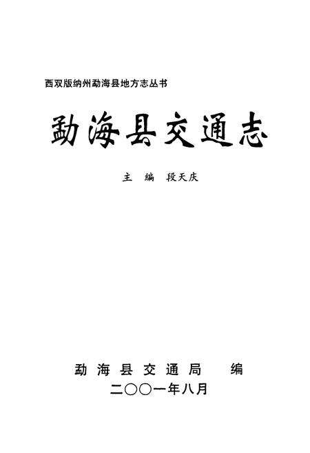 《勐海县交通志》.pdf_云南省志预览图1