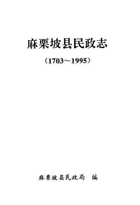《麻栗坡县民政志(1703~1995)》.pdf_云南省志预览图1