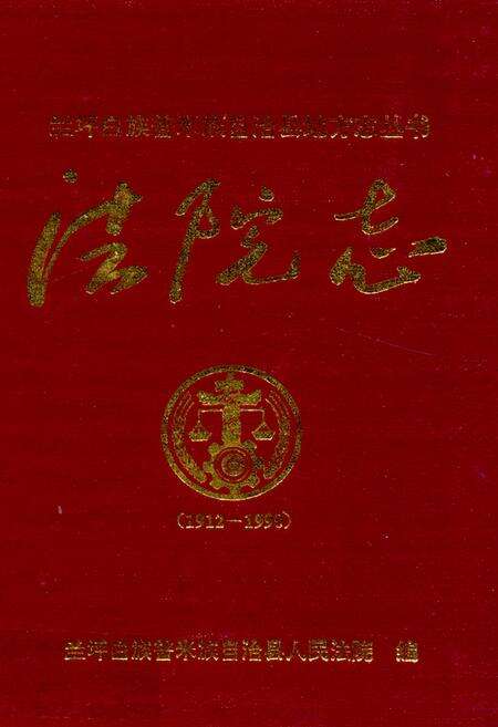 《法院志》.pdf_云南省志缩略图