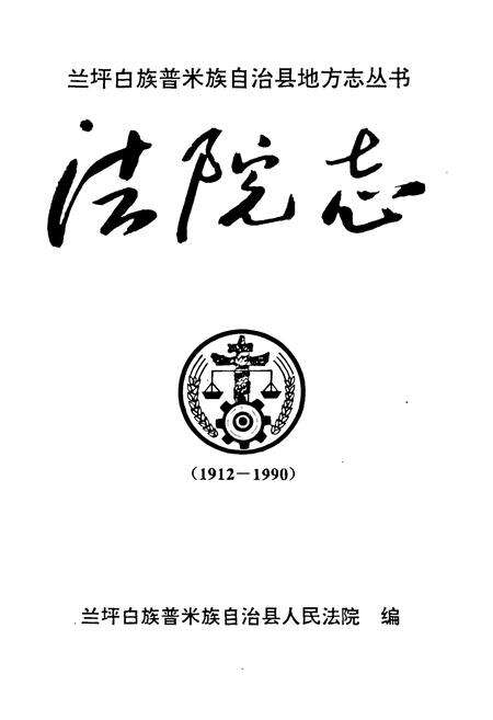 《法院志》.pdf_云南省志预览图1