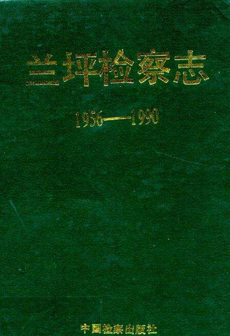 《兰坪检察志(1956-1990)》.pdf_云南省志缩略图