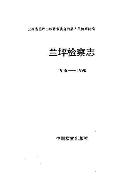 《兰坪检察志(1956-1990)》.pdf_云南省志预览图1
