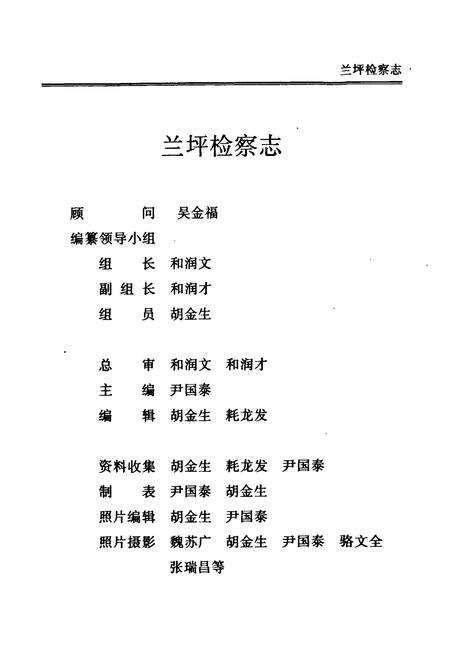 《兰坪检察志(1956-1990)》.pdf_云南省志预览图2