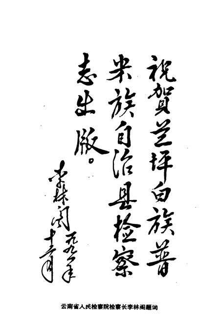 《兰坪检察志(1956-1990)》.pdf_云南省志预览图3