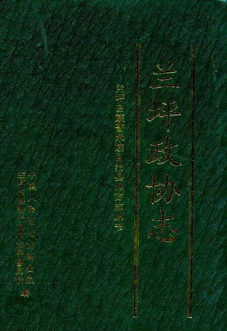 《兰坪白族普米族自治县政协志》.pdf_云南省志缩略图