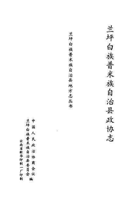 《兰坪白族普米族自治县政协志》.pdf_云南省志预览图1