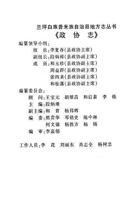 《兰坪白族普米族自治县政协志》.pdf_云南省志预览图2