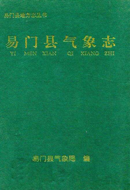 《易门县气象志》.pdf_云南省志缩略图