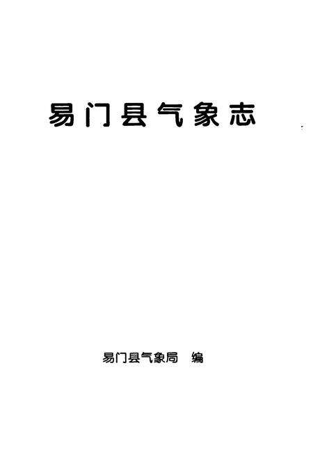 《易门县气象志》.pdf_云南省志预览图1