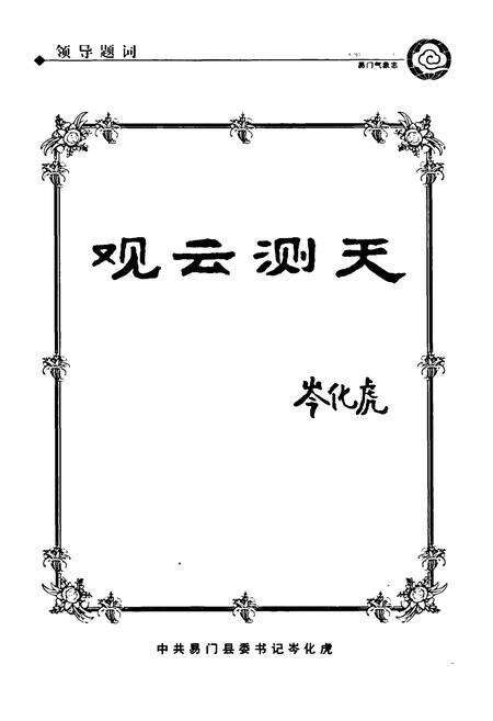 《易门县气象志》.pdf_云南省志预览图5
