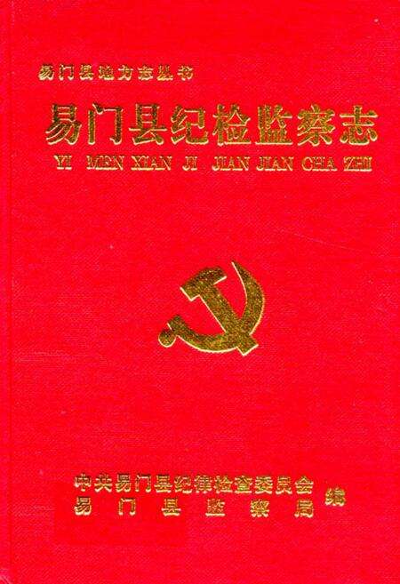 《易门县纪检监察志》.pdf_云南省志缩略图