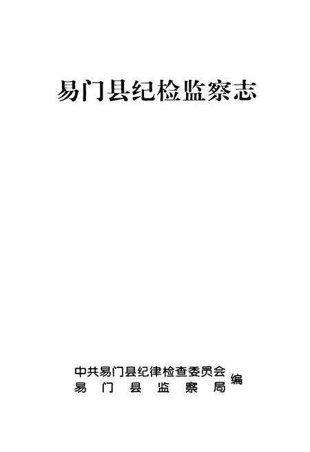 《易门县纪检监察志》.pdf_云南省志预览图1