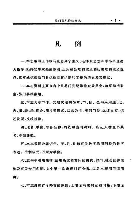 《易门县纪检监察志》.pdf_云南省志预览图3