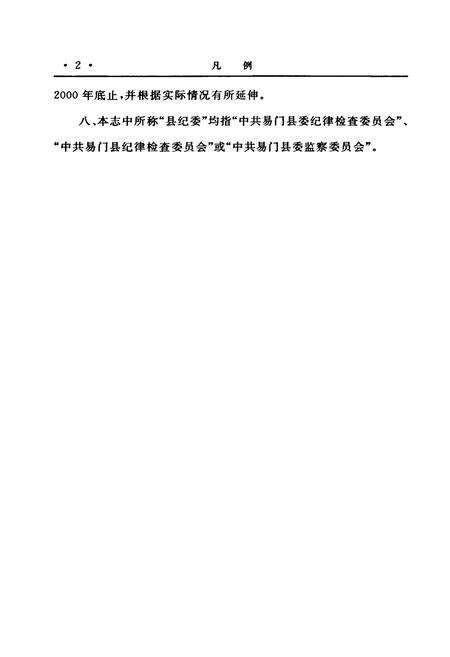 《易门县纪检监察志》.pdf_云南省志预览图4