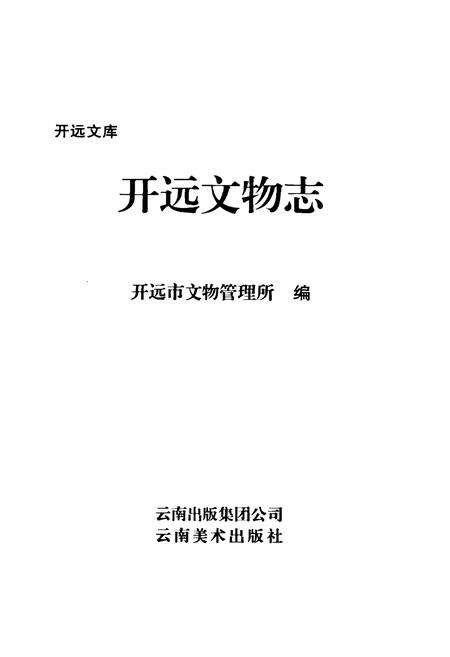 《开远文物志》.pdf_云南省志预览图1