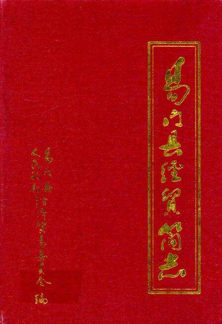 《易门县经留简志》.pdf_云南省志缩略图