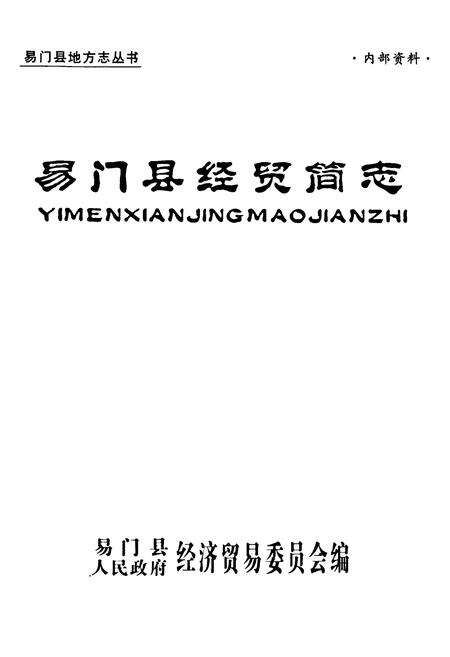 《易门县经留简志》.pdf_云南省志预览图1