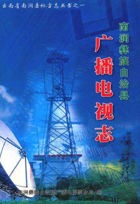 《南涧广播电视志》.pdf_云南省志缩略图
