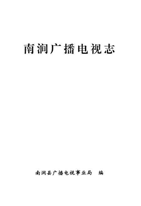 《南涧广播电视志》.pdf_云南省志预览图1