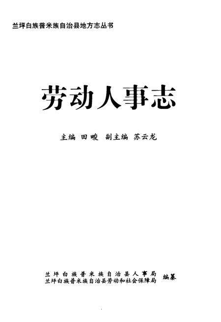 《劳动人事志》.pdf_云南省志预览图1