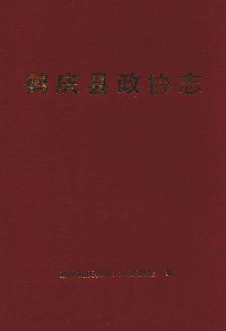 《鹤庆县政协志》.pdf_云南省志缩略图