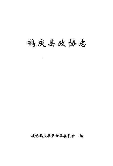 《鹤庆县政协志》.pdf_云南省志预览图1