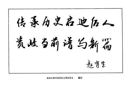 《鹤庆县政协志》.pdf_云南省志预览图4