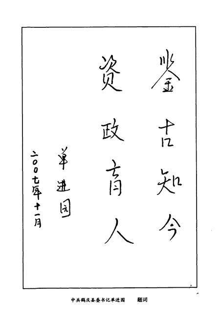 《鹤庆县政协志》.pdf_云南省志预览图5