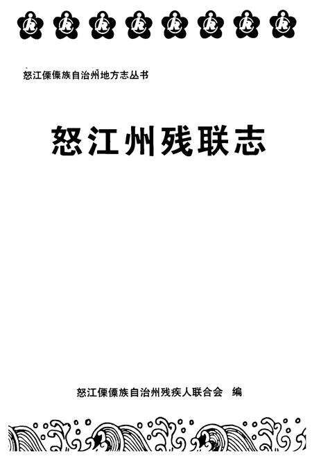 《怒江州残联志》.pdf_云南省志预览图1