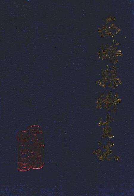 《西畴县卫生志(1854-1995)》.pdf_云南省志缩略图