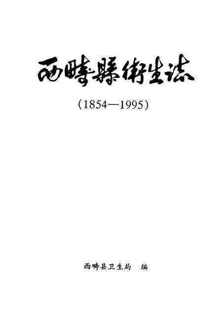 《西畴县卫生志(1854-1995)》.pdf_云南省志预览图1
