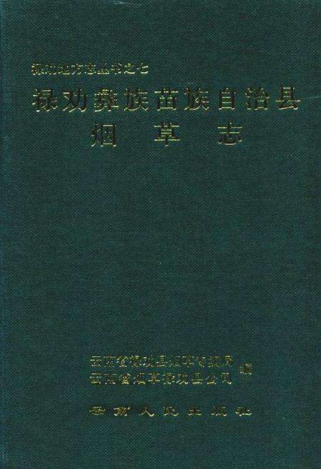 《禄劝彝族苗族自治县烟草志》.pdf_云南省志缩略图