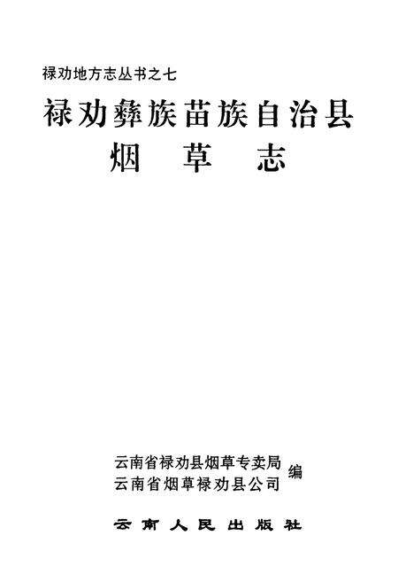 《禄劝彝族苗族自治县烟草志》.pdf_云南省志预览图1