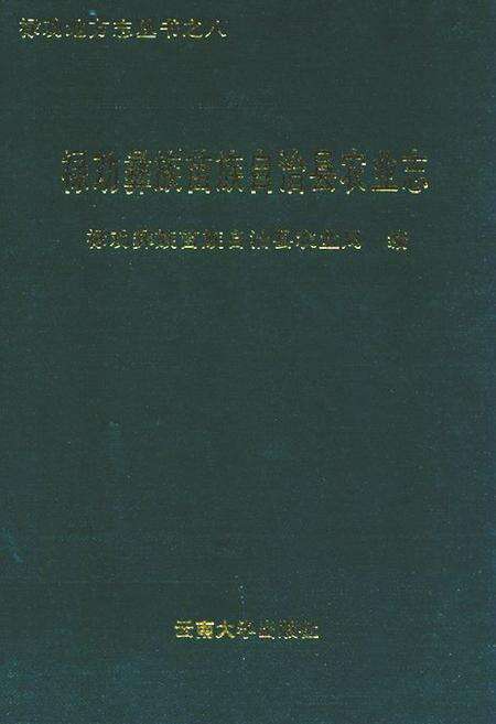 《禄劝彝族苗族自治县农业志》.pdf_云南省志缩略图