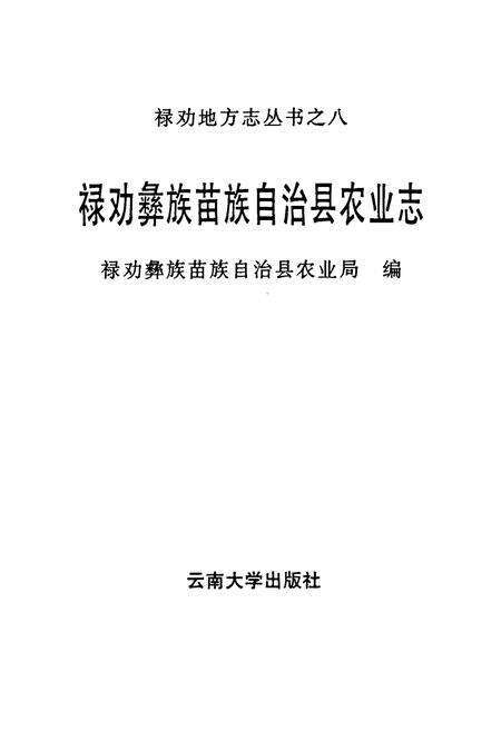《禄劝彝族苗族自治县农业志》.pdf_云南省志预览图1