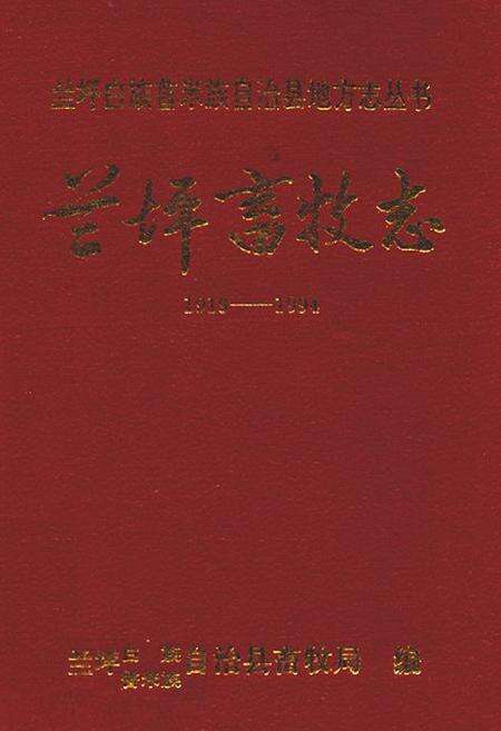 《兰坪畜牧志(1919-1994)》.pdf_云南省志缩略图