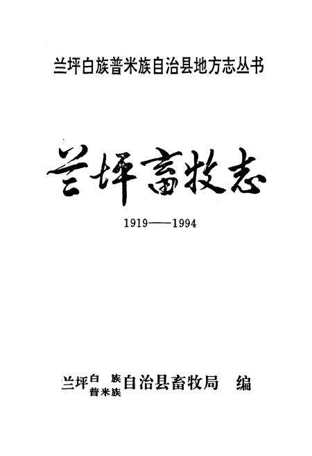 《兰坪畜牧志(1919-1994)》.pdf_云南省志预览图1