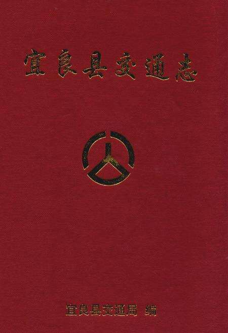 《宜良县交通志》.pdf_云南省志缩略图