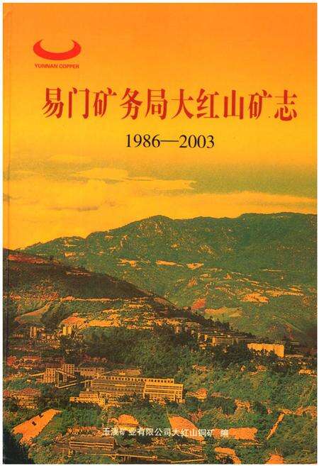 《《易门矿务局大红山矿志(1986-2003)》》.pdf_云南省志缩略图