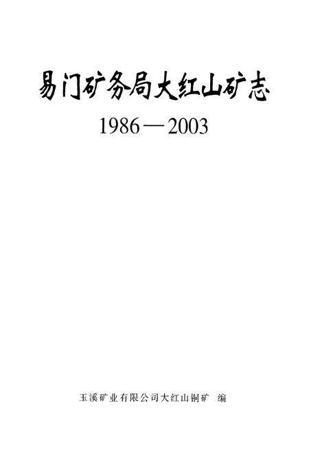 《《易门矿务局大红山矿志(1986-2003)》》.pdf_云南省志预览图1