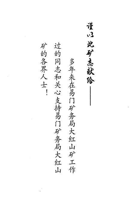 《《易门矿务局大红山矿志(1986-2003)》》.pdf_云南省志预览图2