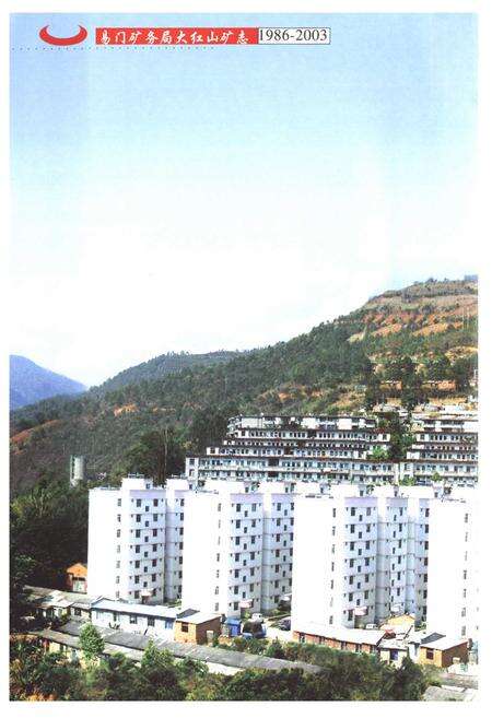 《《易门矿务局大红山矿志(1986-2003)》》.pdf_云南省志预览图5