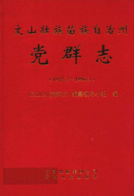 《《文山壮族苗族自治州党群志(1927.3~1996.3)》》.pdf_云南省志缩略图