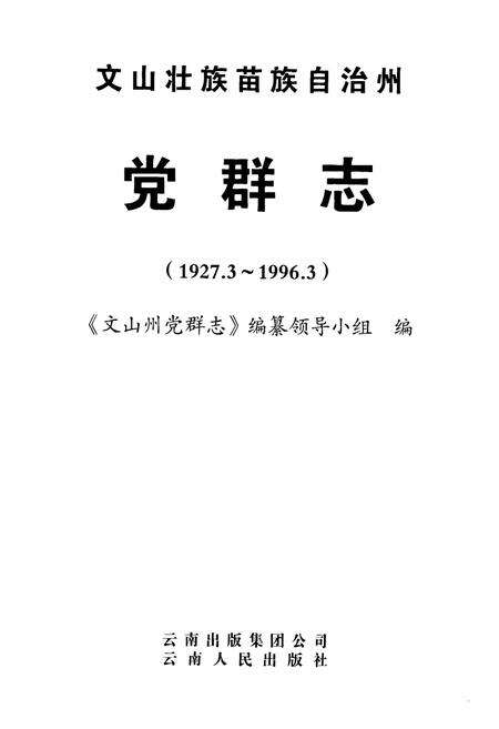 《《文山壮族苗族自治州党群志(1927.3~1996.3)》》.pdf_云南省志预览图1