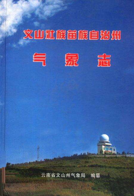 《《文山壮族苗族自治州气象志》》.pdf_云南省志缩略图
