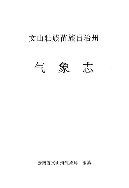 《《文山壮族苗族自治州气象志》》.pdf_云南省志预览图1
